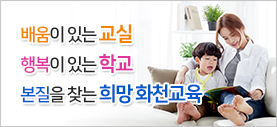 배움이 있는 교실 행복이 있는 학교 본질을 찾는 희망 화천교육, 강원도화천교육지원청