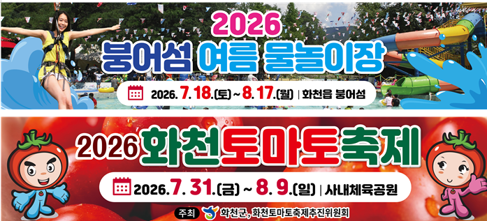 2026 화천토마토축제-붕어섬 여름물놀이장0