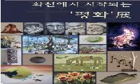 [알림]<예술로 하나 되는 평화>전시에 초대합니다. (6월 18일 오후 3시)
