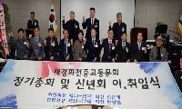 재경화천중고동문회 정기총회 및 신년회겸 회장 이‧취임식