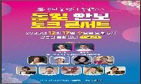 “분단을 넘어 통일로~~”-겨울밤, 간동면에 울려 퍼지는 통일의 메아리