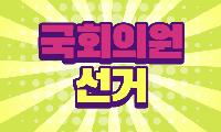 [정치풍향계] 영서 북부 지선 성적표와 총선 가상 시나리오…민심의 향방은 어디로
