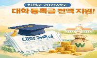 화천군, 대학생 등록금 실납입액 전액 지원 이어간다