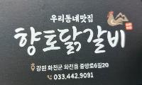 [맛집 탐방] 화천의 진짜 맛을 담았다… '우리동네맛집 향토닭갈비'