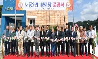 노동2리 새 경로당 준공… 어르신 삶의 쉼터이자 공동체의 새 중심