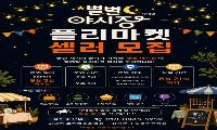 사내면의 밤 밝힐 ‘별별 야시장’… 플리마켓 셀러 모집