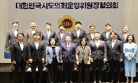 박대현 도의회 운영위원장(화천), 전국 광역의회 발전 머리 맞대