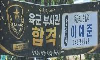 네가 선택한 길을 응원해…학교 앞에 걸린 ‘육군 부사관 합격’ 현수막