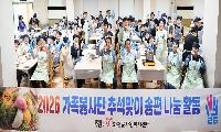 송편은 작아도 나눔은 컸다…화천 가족봉사단이 빚은 따뜻한 추석
